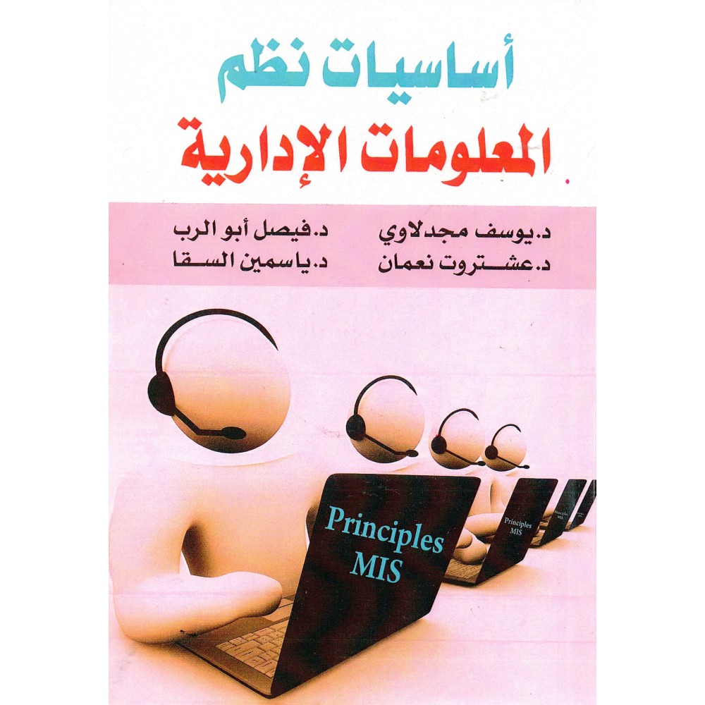 أساسيات نظم المعلومات الإدارية | يوسف مجدلاوي وفريق العمل - الطبعة الأولى