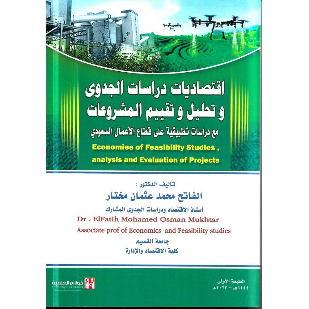 اقتصاديات دراسة الجدوى وتحليل وتقييم المشروعات ( نسخة الكترونية)