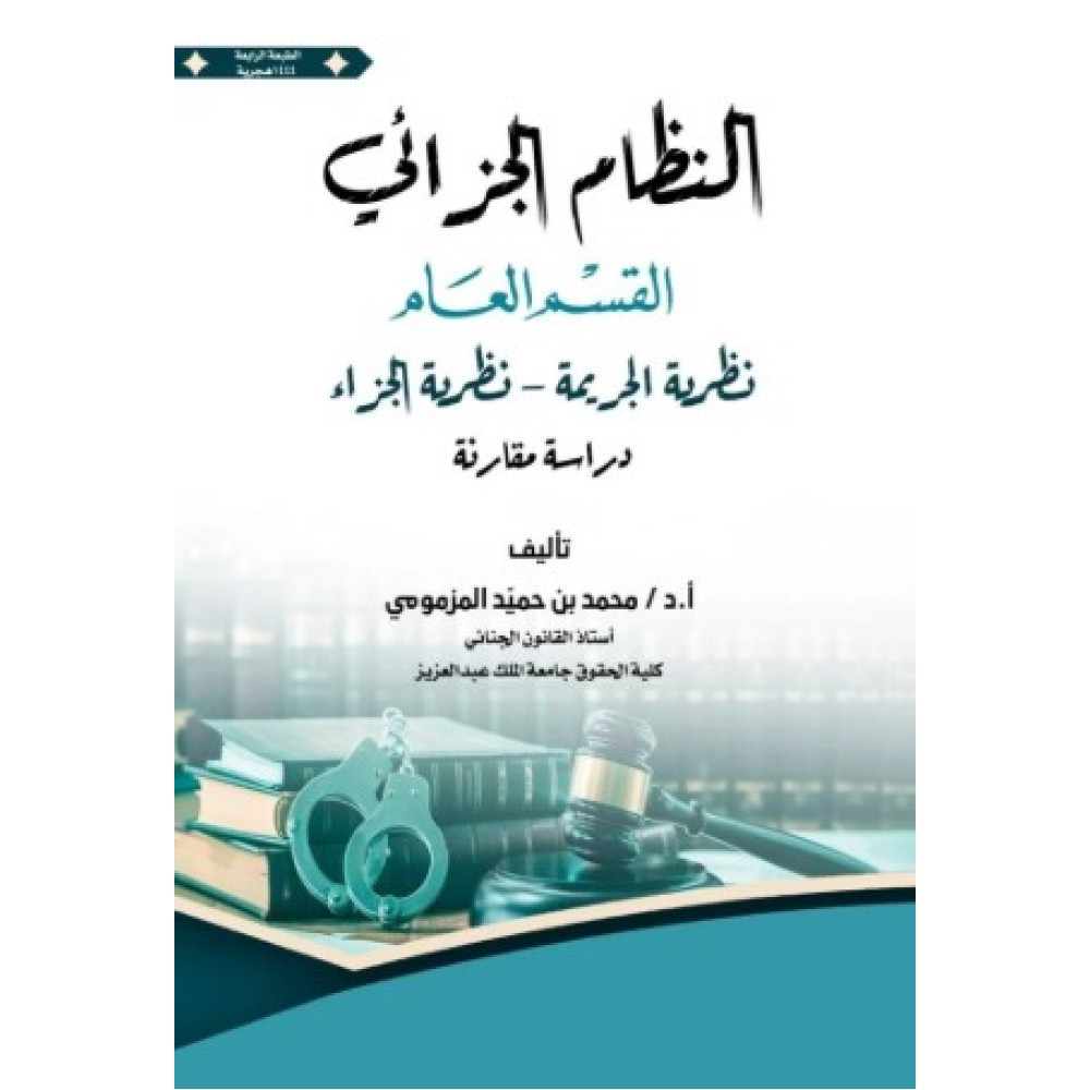 النظام الجزائي نظرية الجريمة نظرية الجزاء القسم العام – دراسة مقارنة