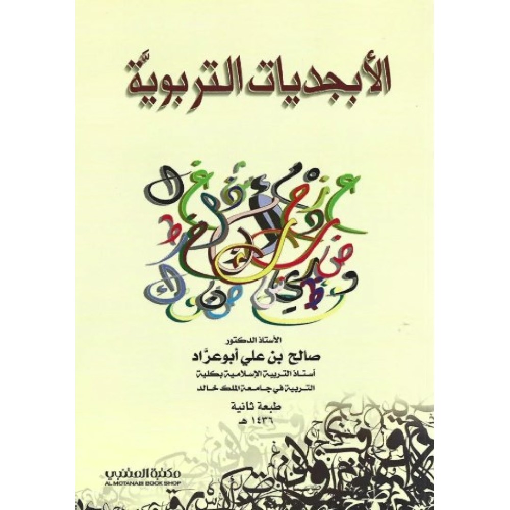 الابجديات التربوية