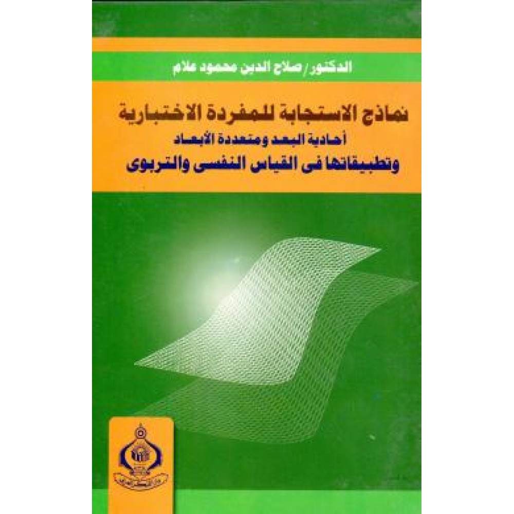 نماذج الاستجابة للمفردة الاختبارية