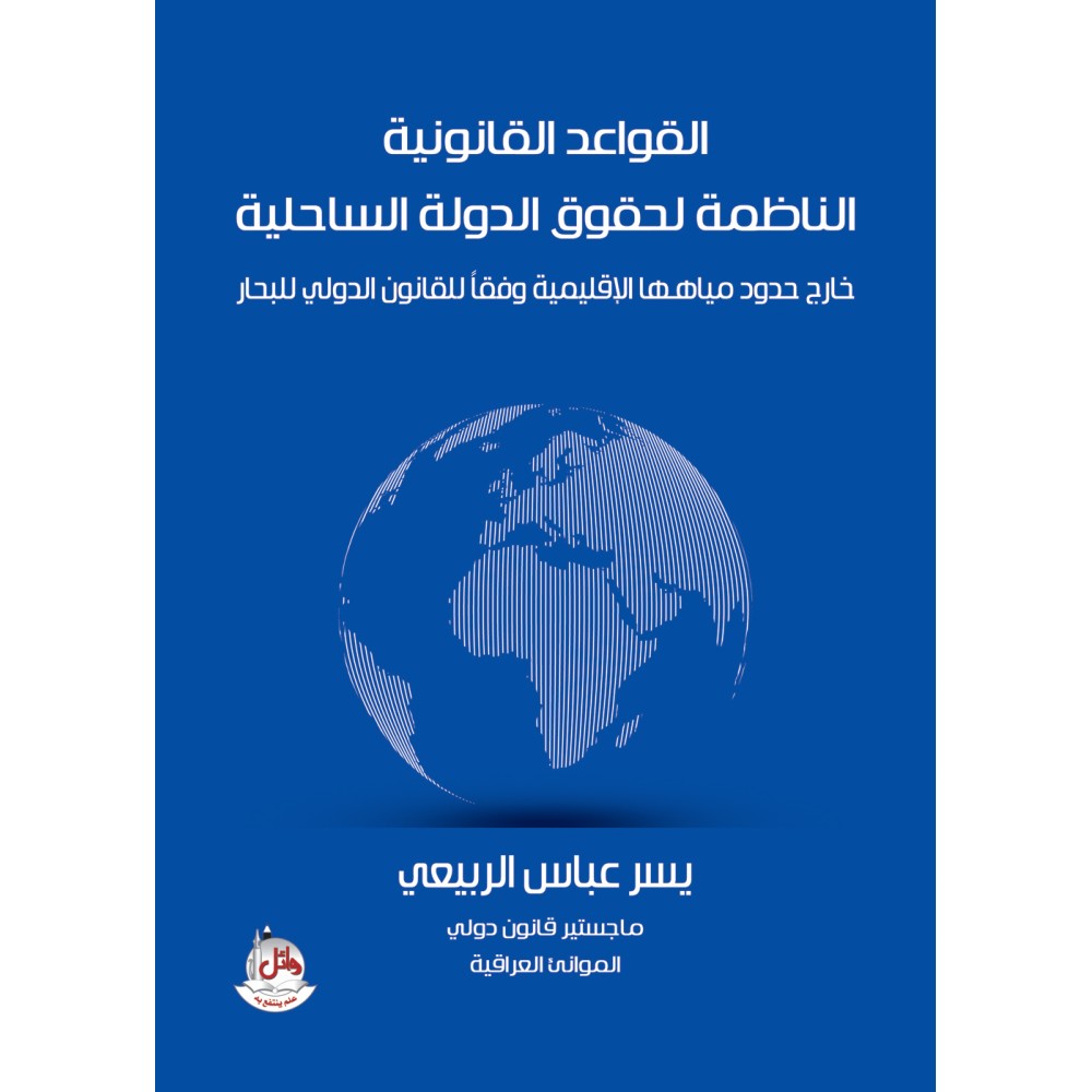 القواعد القانونية الناظمة لحقوق الدولة الساحلية خارج حدود مياهها الاقليمية