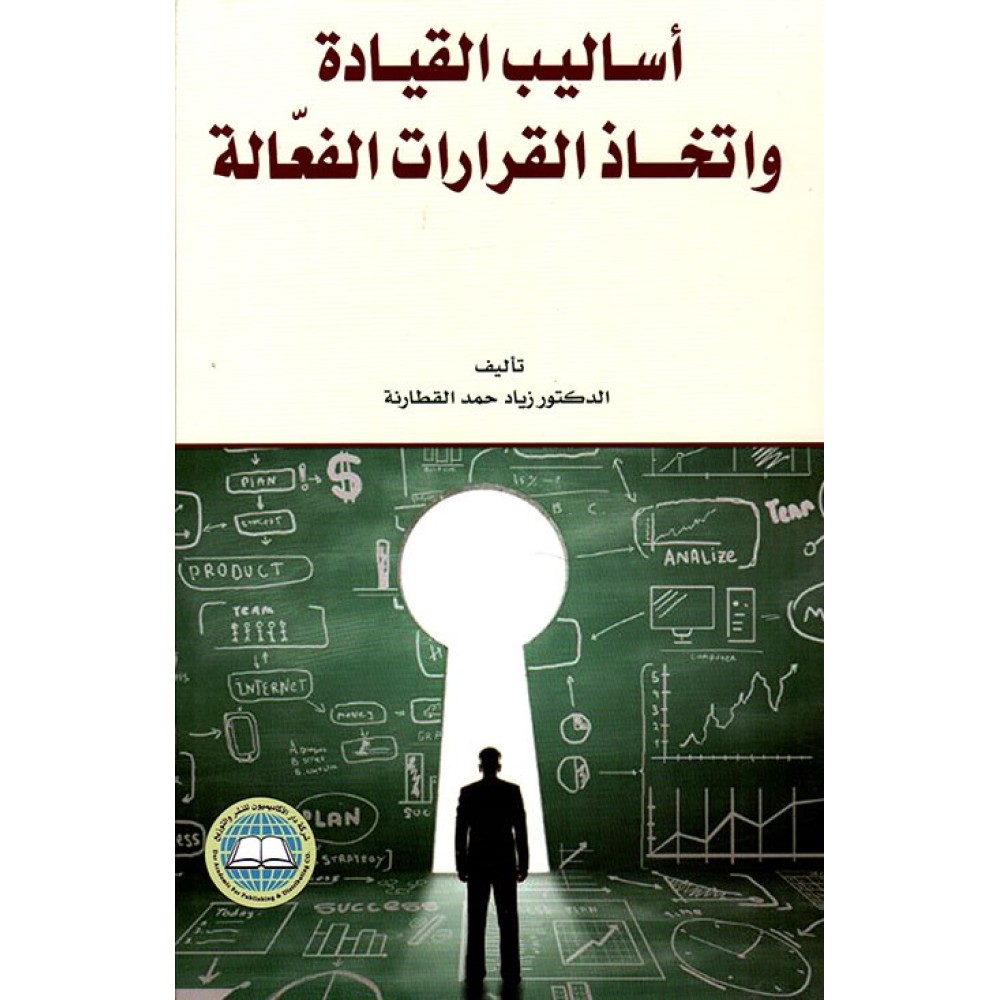 اساليب القيادة واتخاذ القرارات الفعالة