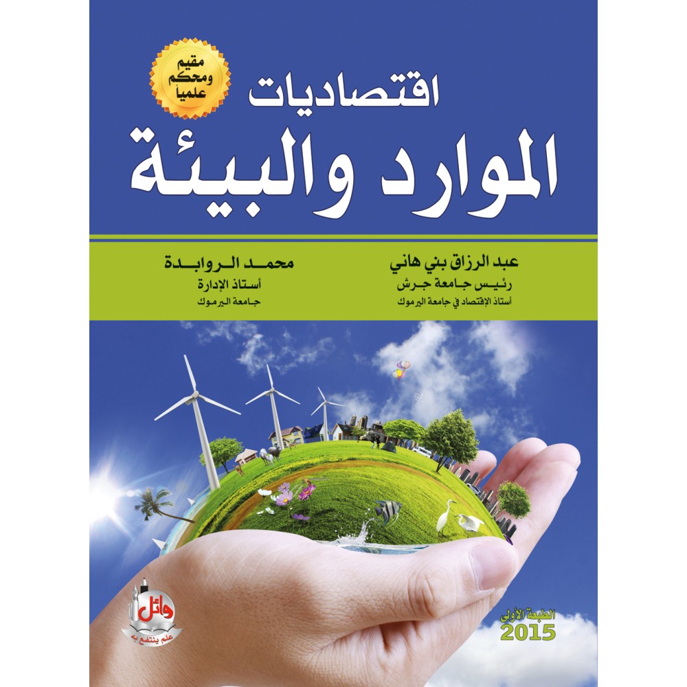 اقتصاديات الموارد والبيئة