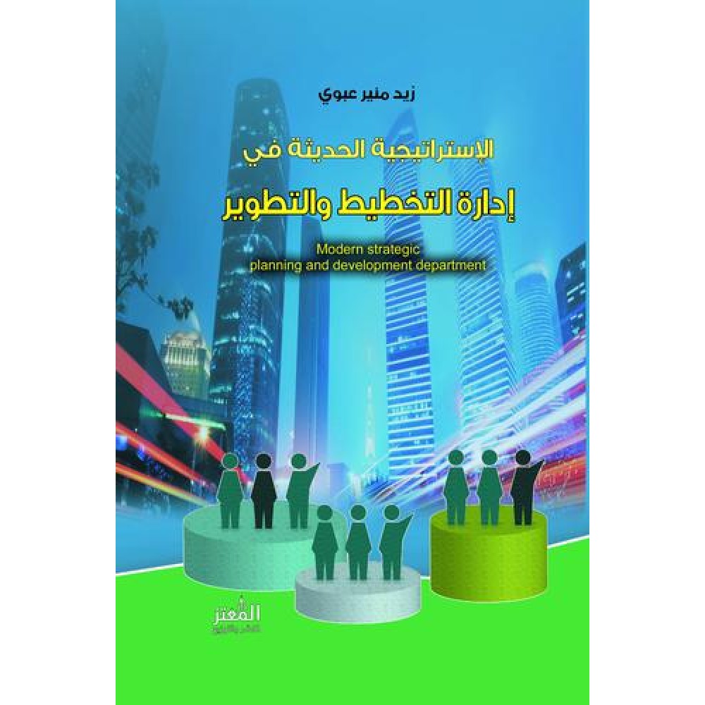 الاستراتيجية الحديثة في ادارة التخطيط والتطوير
