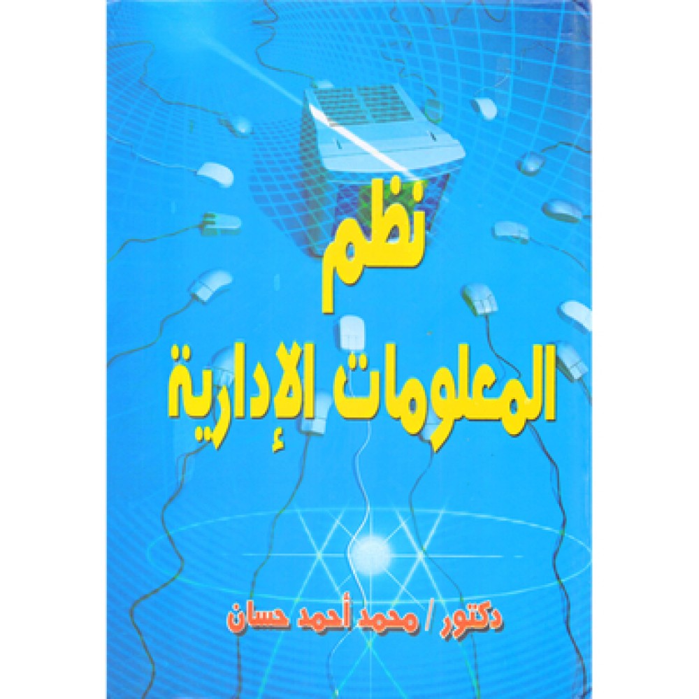 ‎نظم المعلومات الادارية‎