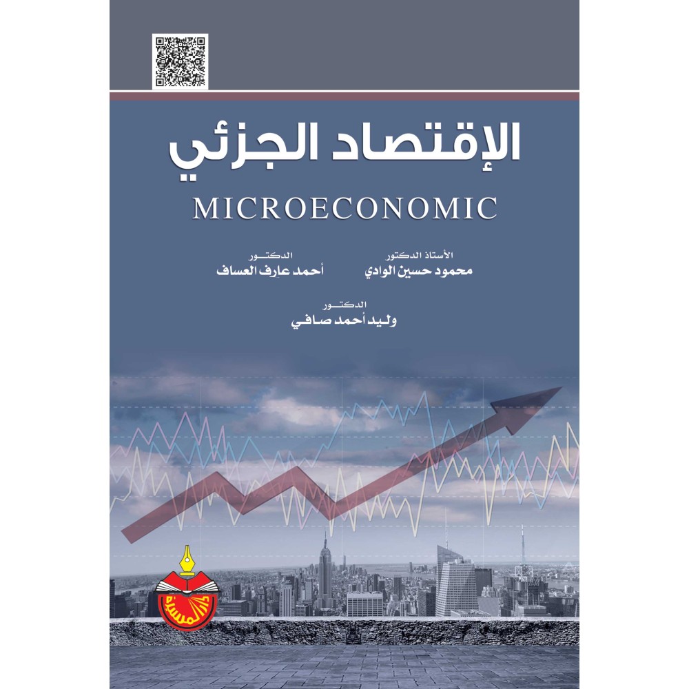 الاقتصاد الجزئي