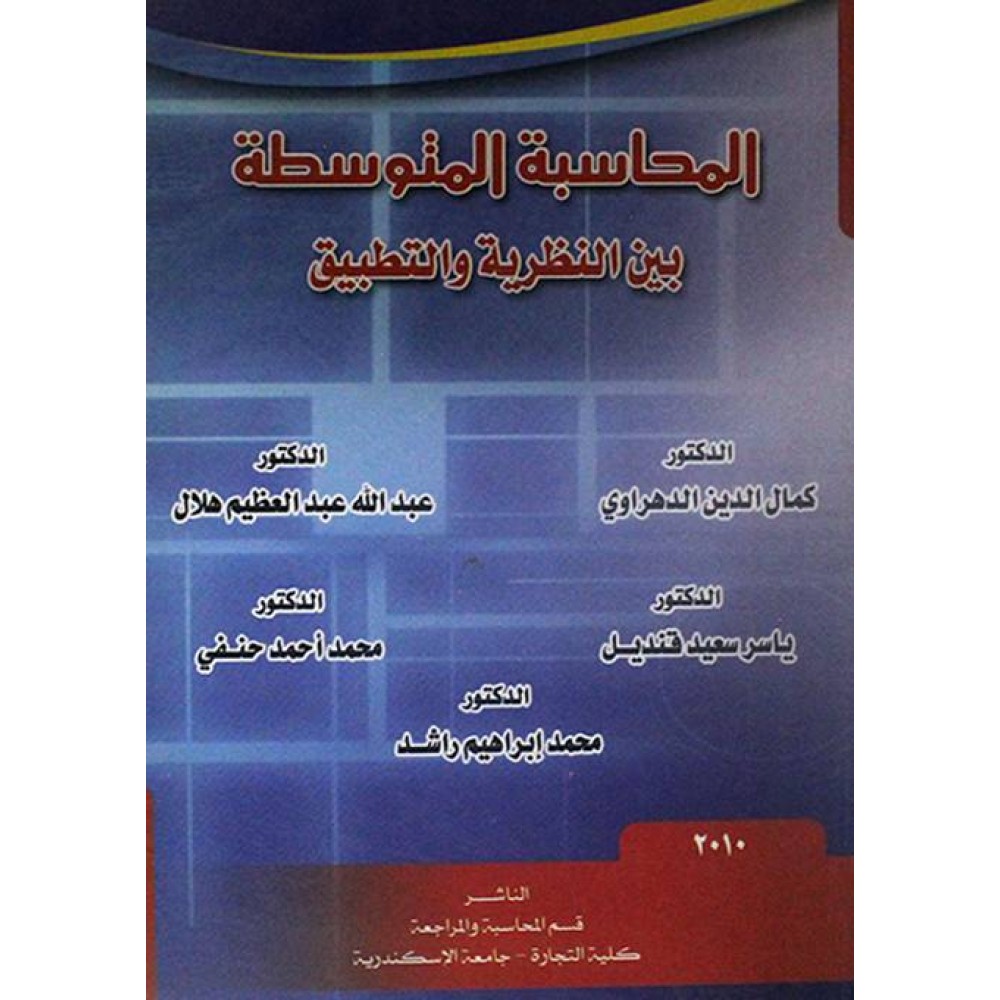 المحاسبة المتوسطة بين النظرية والتطبيق