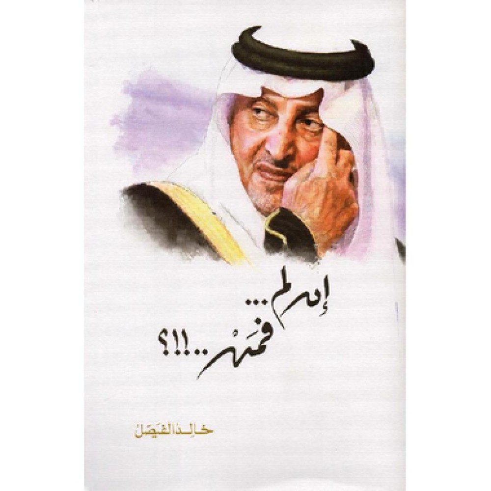 ‎ان لم ... فمن ..!!؟‎