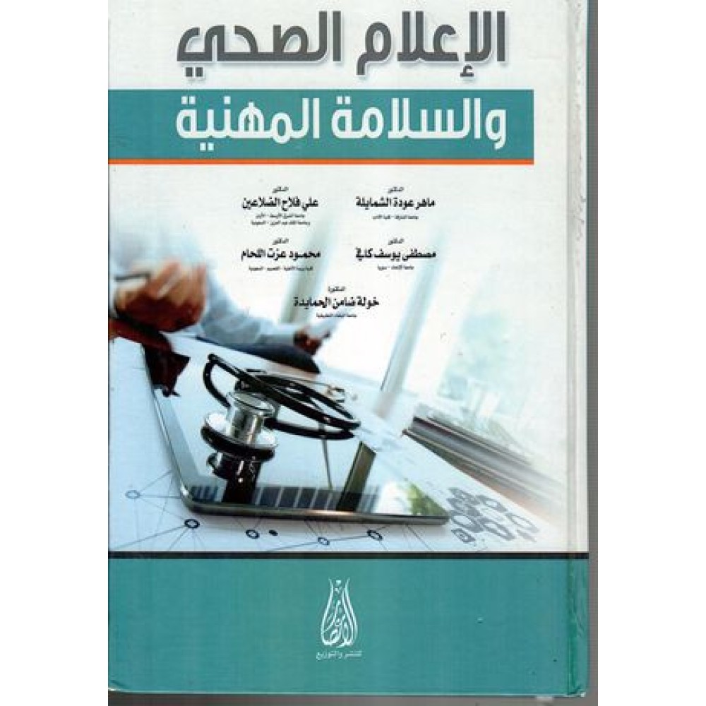 الاعلام الصحي والسلامة المهنية