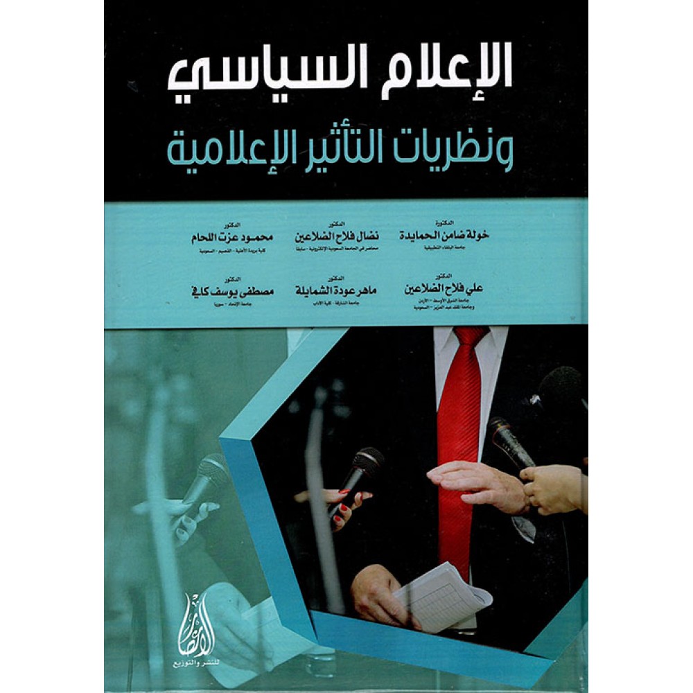 الاعلام السياسي ونظريات التأثير الاعلامي