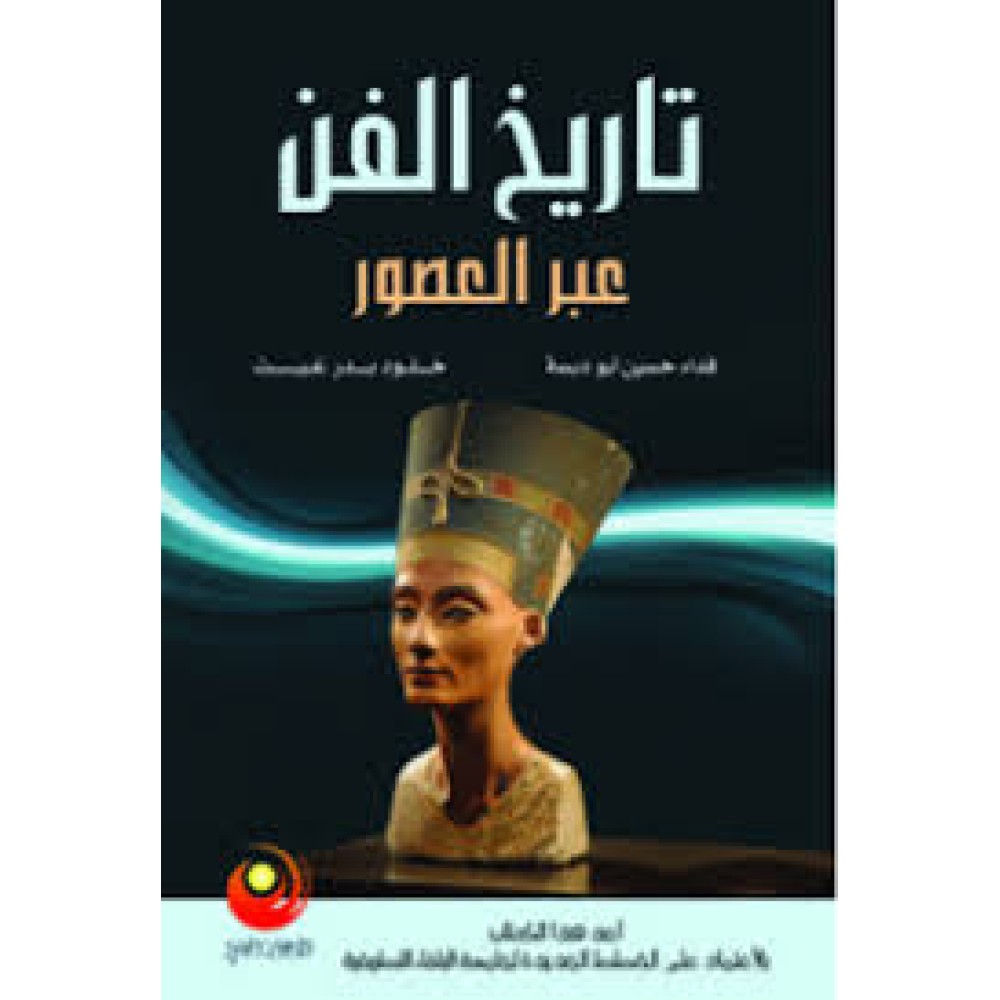 تاريخ الفن عبر العصور