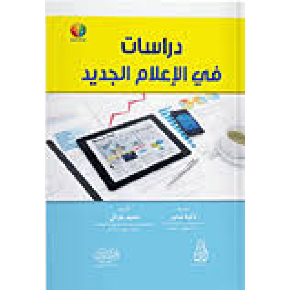 دراسات في الاعلام الجديد