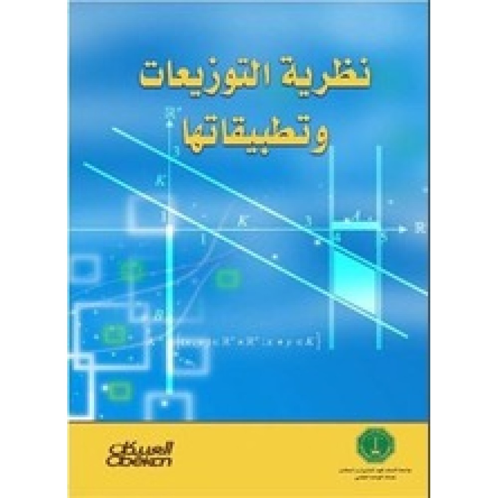 نظرية التوزيعات وتطبيقاتها
