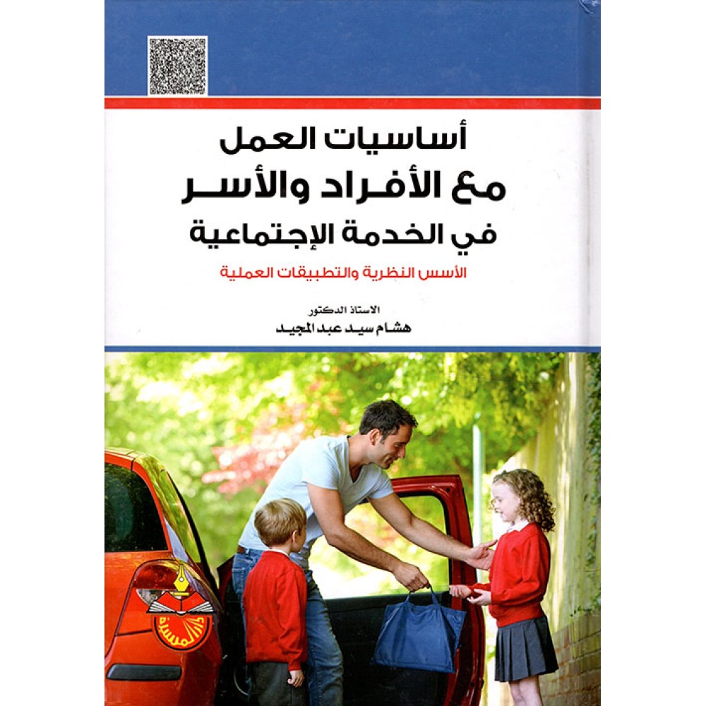 اساسيات العمل مع الافراد والاسر في الخدمة الاجتماعية