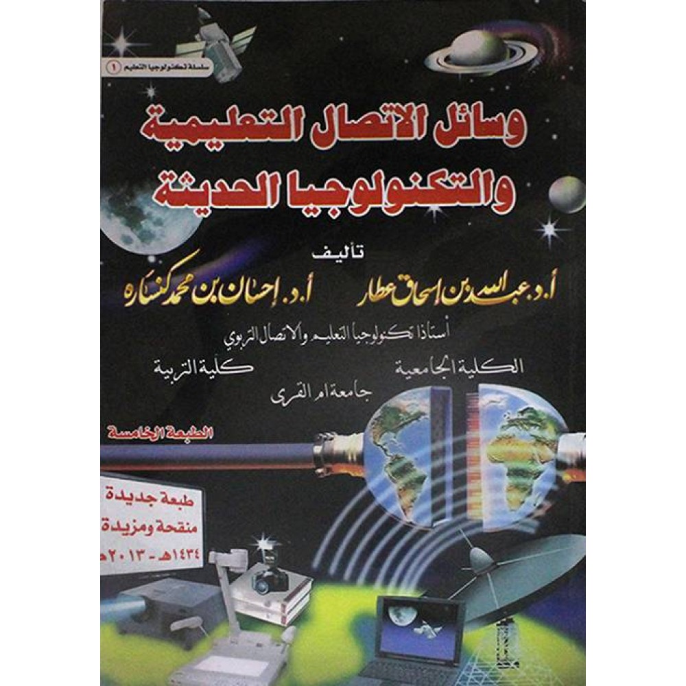 وسائل الاتصال التعليمية والتكنولوجيا الحديثة