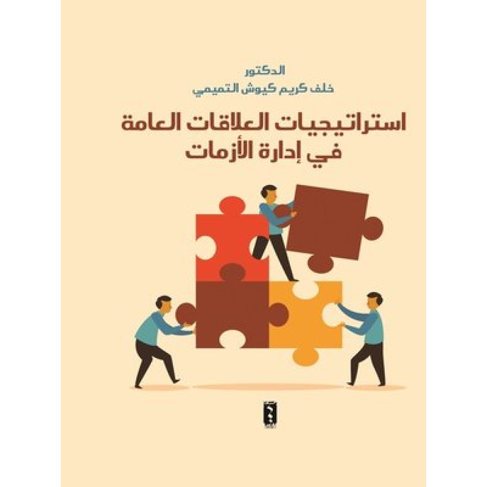 استراتيجيات العلاقات العامة في ادارة الازمات