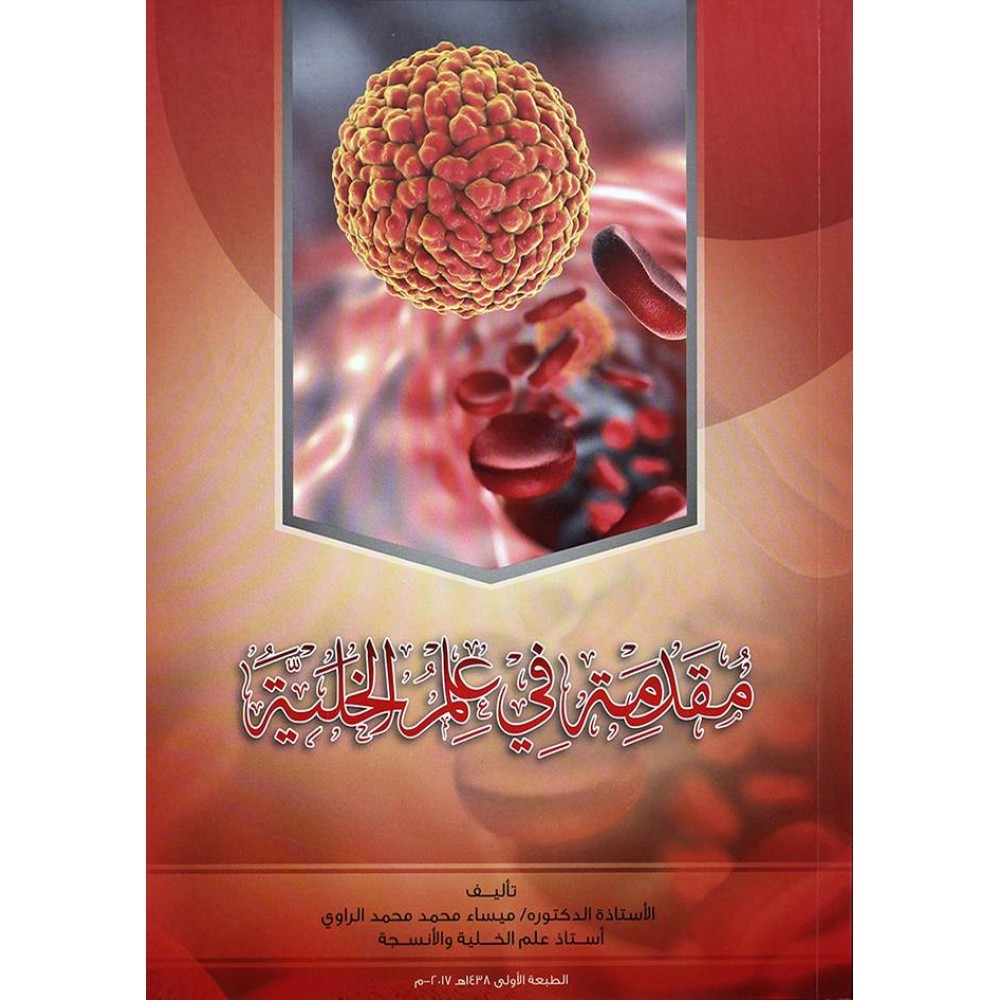 مقدمة في علم الخلية