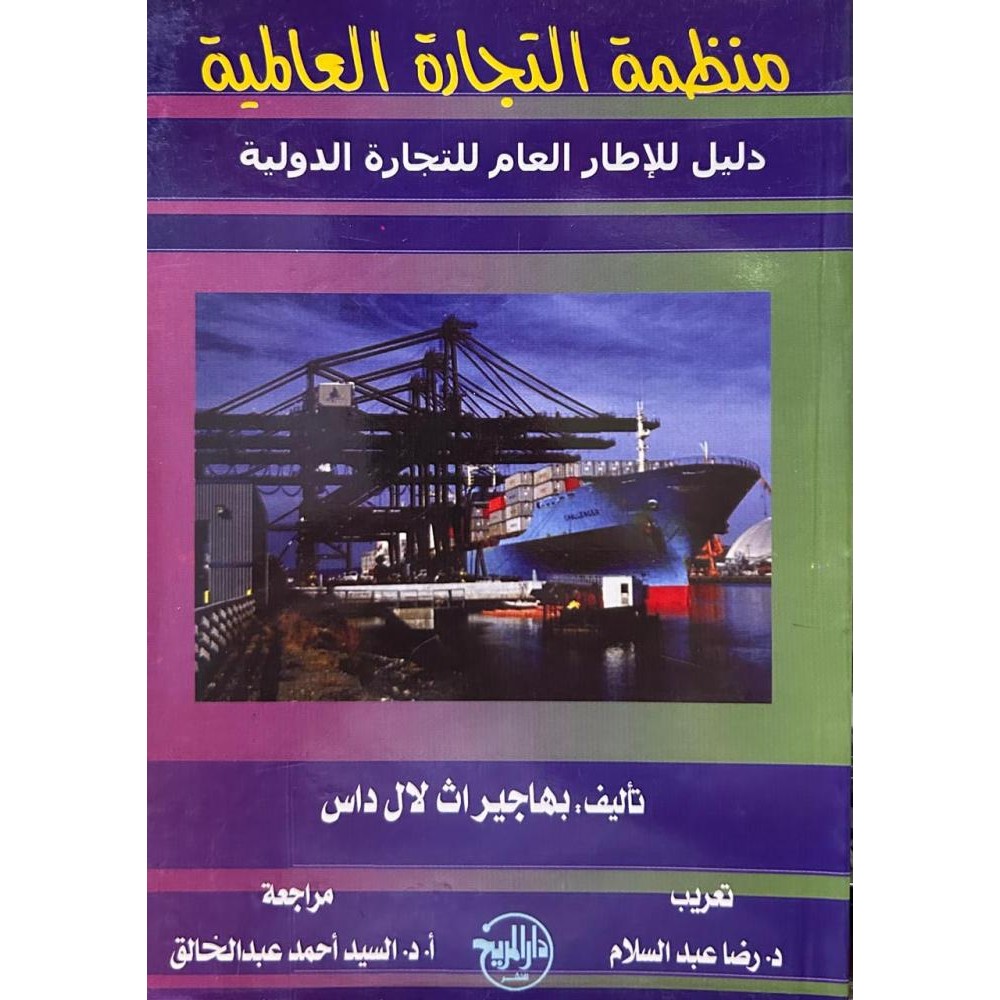 منظمة التجارة العالمية دليل للاطار العام للتجارة الدولية