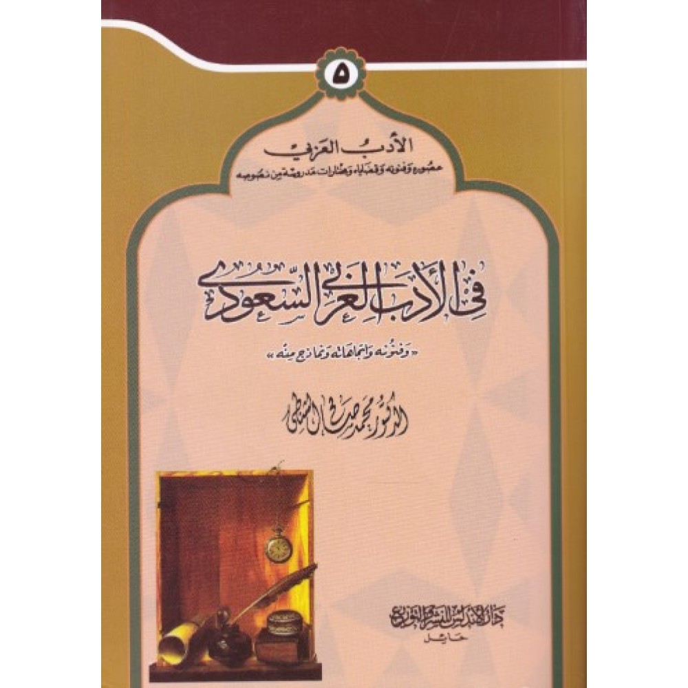 في الادب العربي السعودي