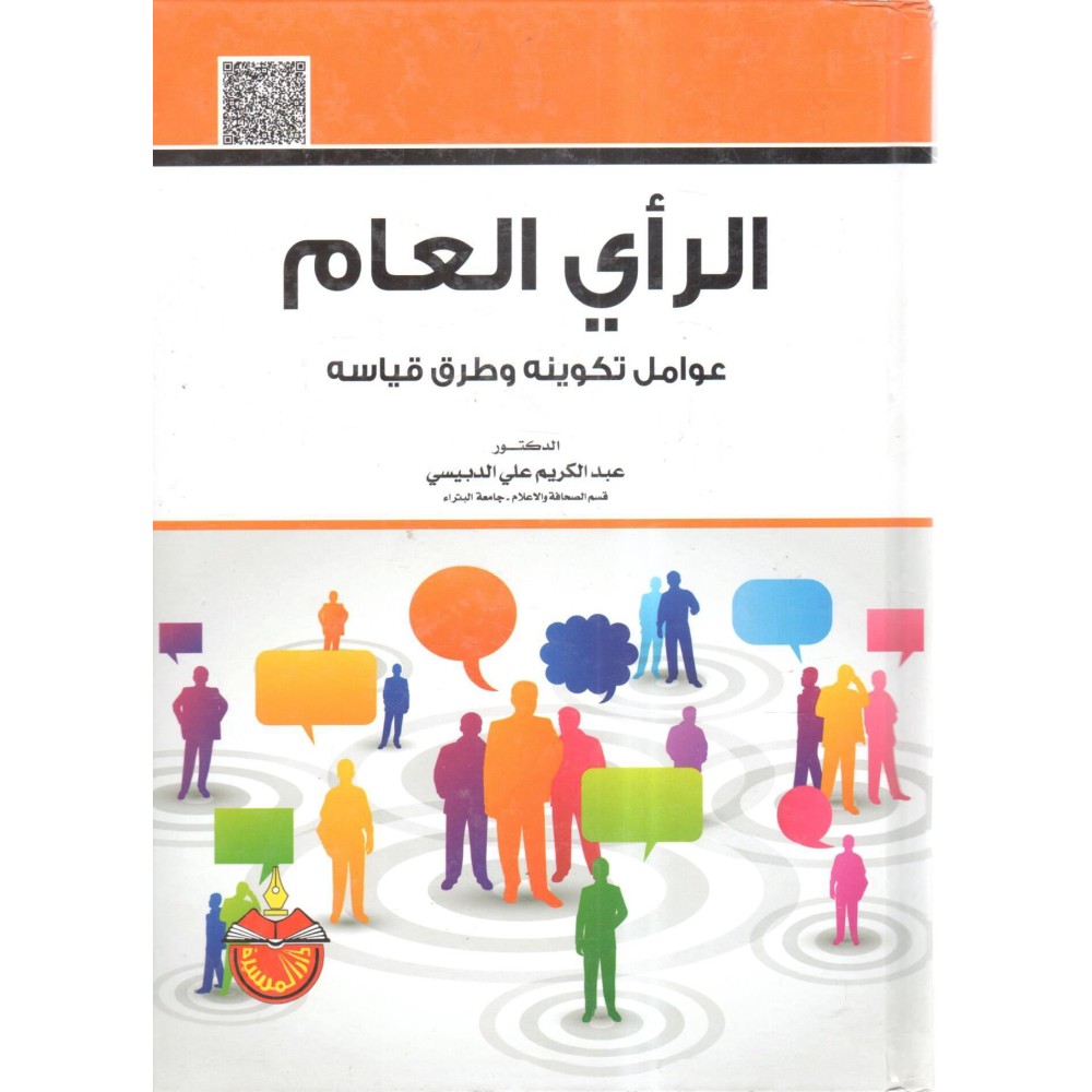 الرأي العام عوامل تكوينه وطرق قياسه