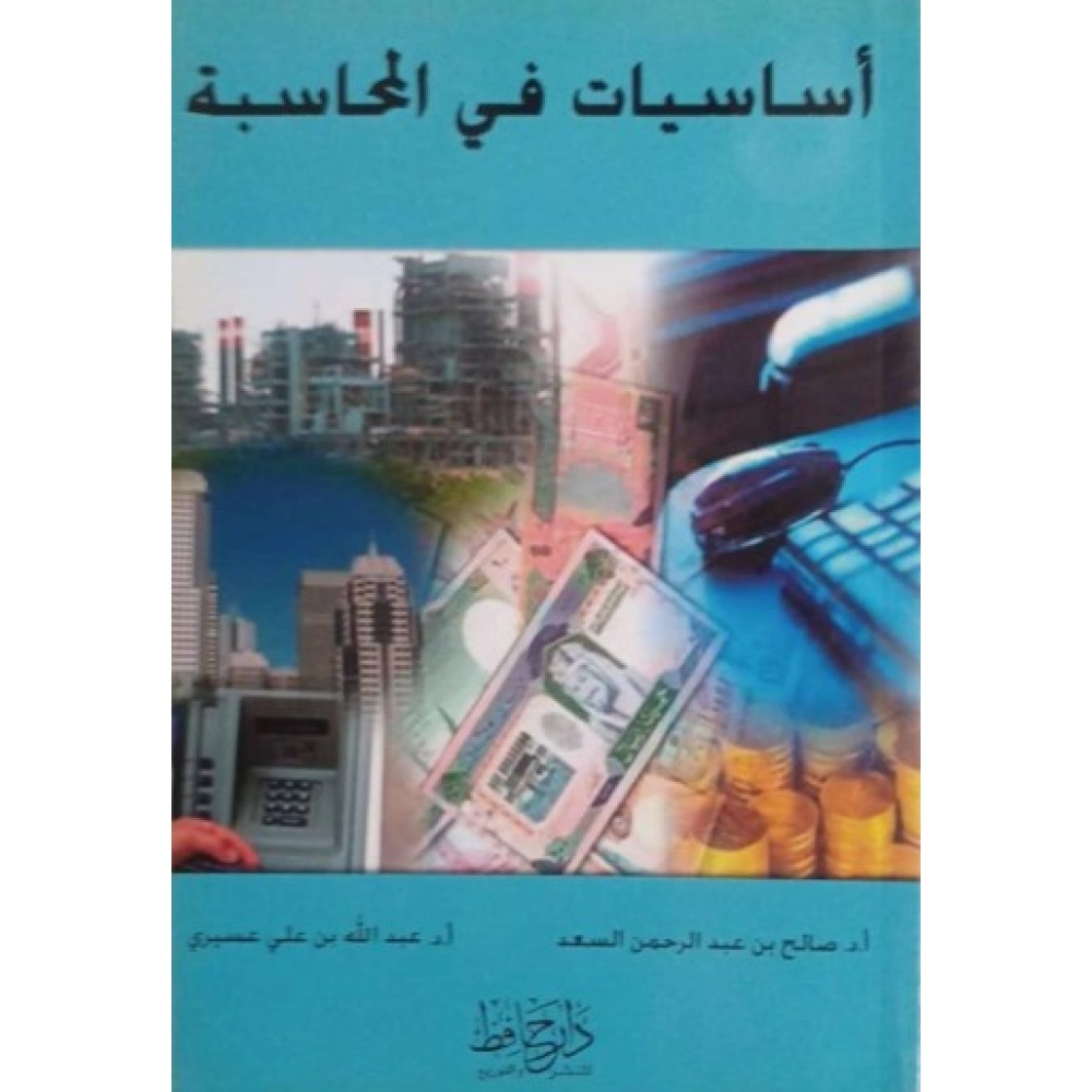 اساسيات في المحاسبة