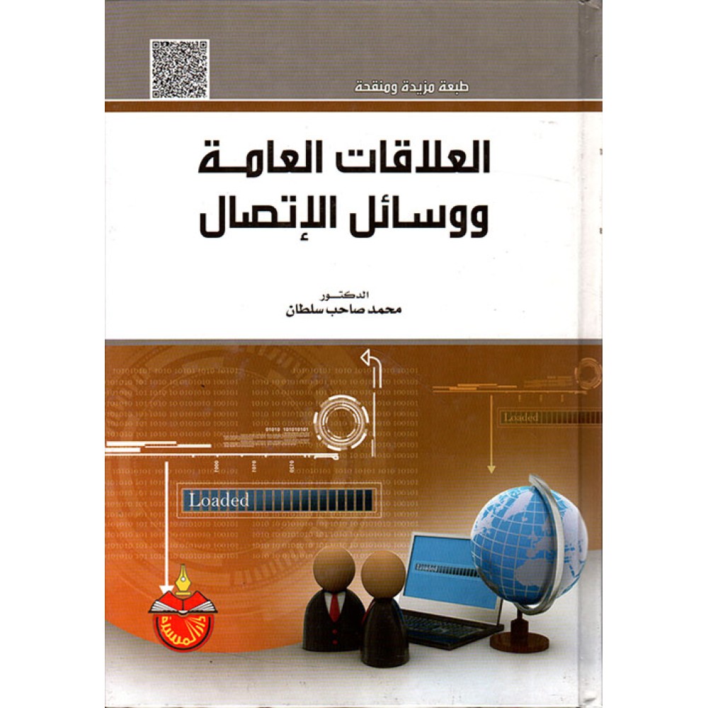 العلاقات العامة ووسائل الإتصال