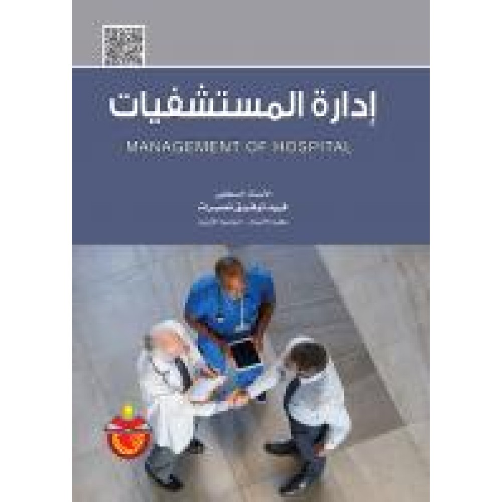 ادارة المستشفيات