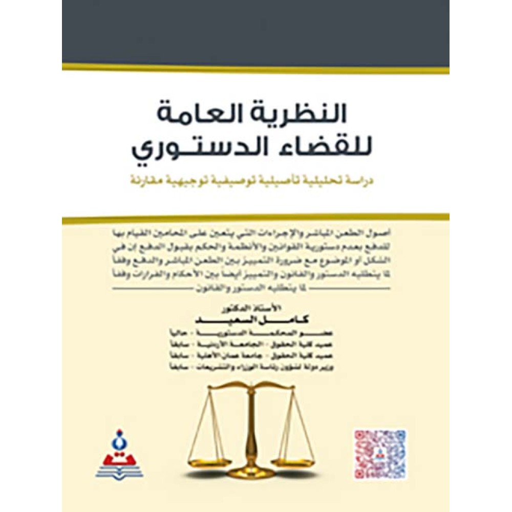 النظرية العامة للقضاء الدستوري - دراسة تحليلية تأصيلية توصيفية توجيهية مقارنة