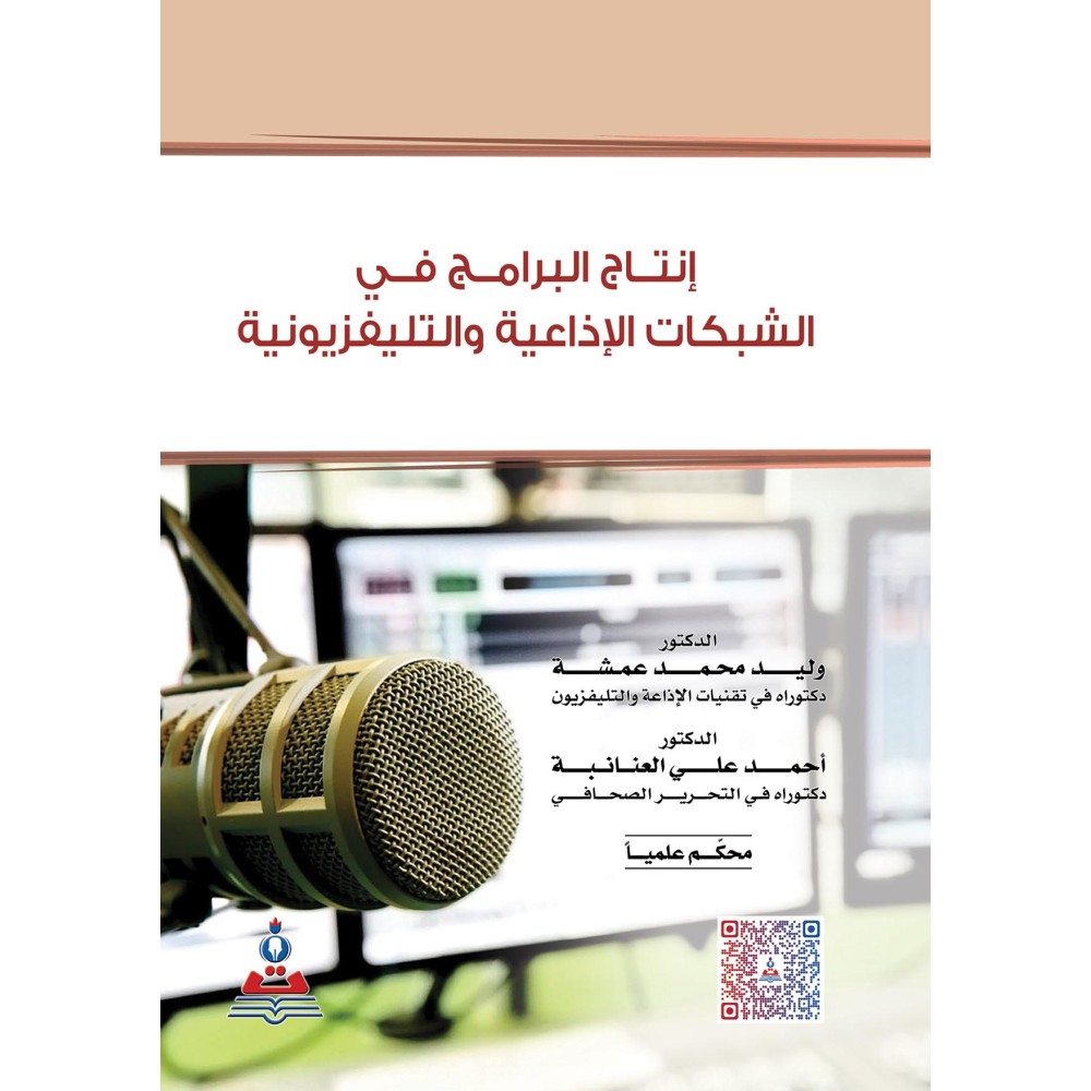 انتاج البرامج في الشبكات الاذاعية والتليفزيونية