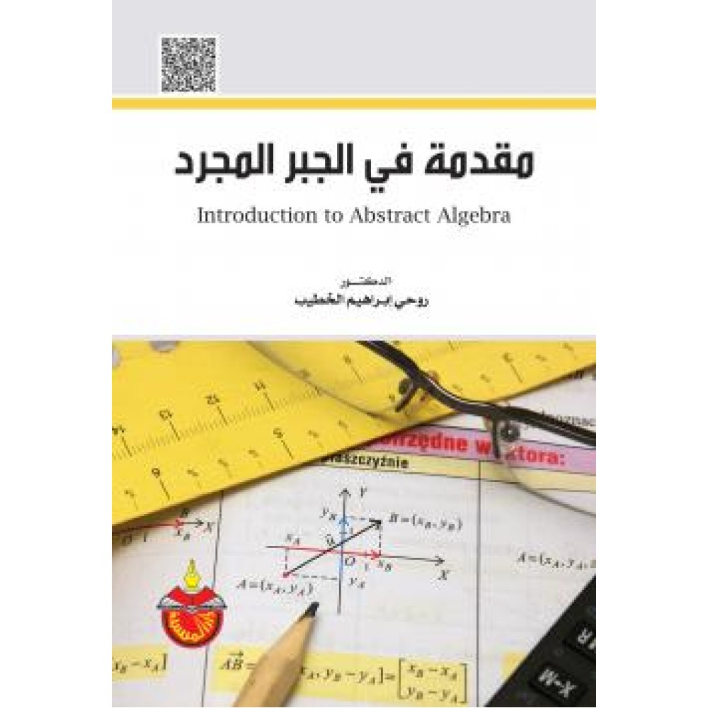 مقدمة في الجبر المجرد
