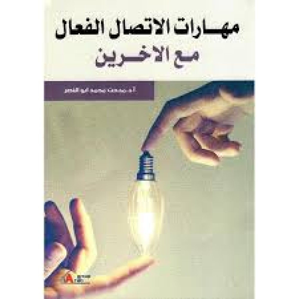 ‎مهارات الاتصال الفعال مع الاخرين‎