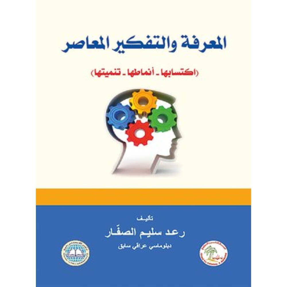 المعرفة والتفكير المعاصر ( اكتسابها، أنماطها، تنميتها )