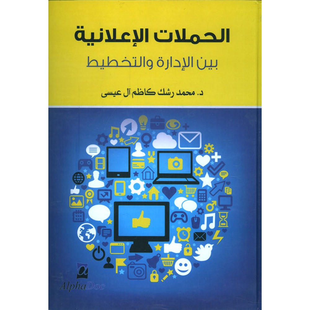 الحملات الاعلانية بين الادارة والتخطيط