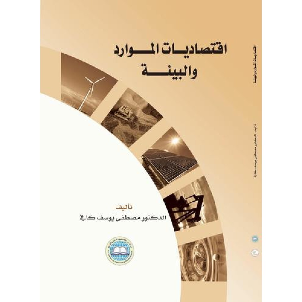 اقتصاديات الموارد والبـيئة