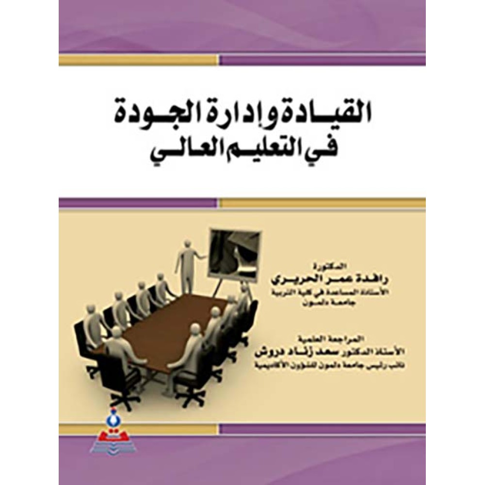 القيادة وإدارة الجودة في التعليم العالي