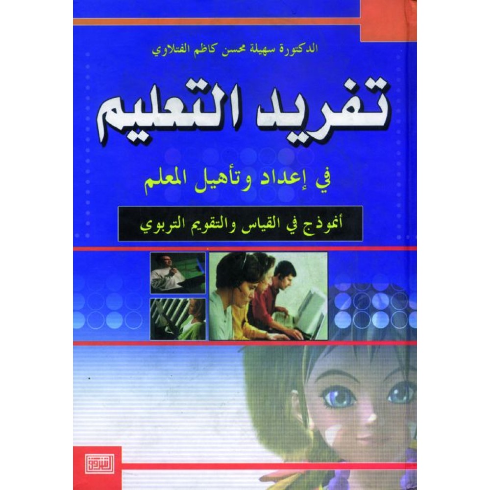 تفريد التعليم في اعداد وتأهيل المعلم