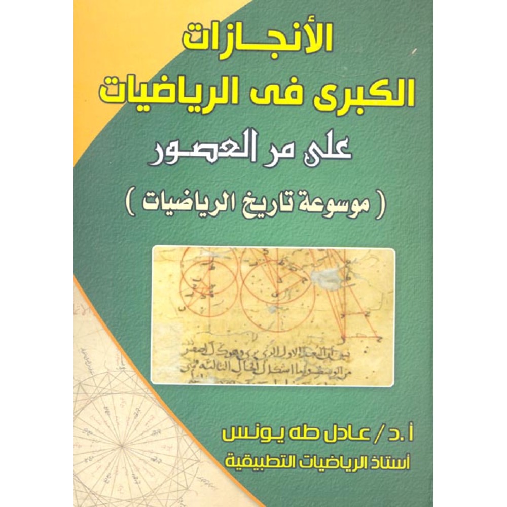 الانجازات الكبرى فى الرياضيات على مر العصور