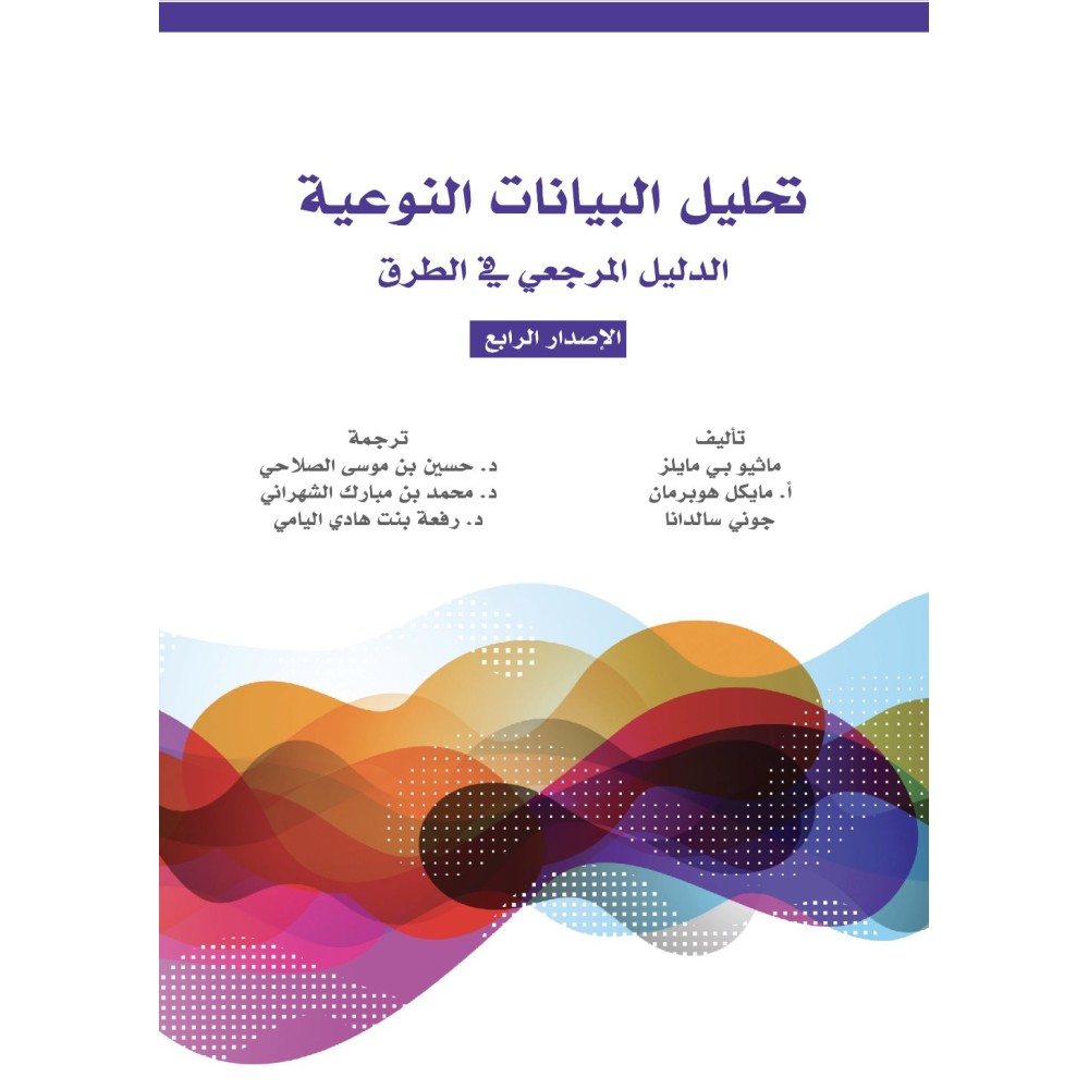 تحليل البيانات النوعية الدليل المرجعي في الطرق ( الاصدار الرابع )