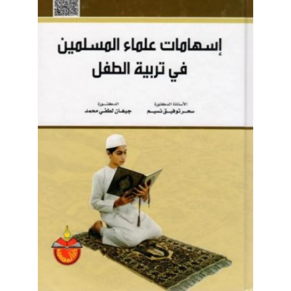 اسهامات علماء المسلمين في تربية الطفل