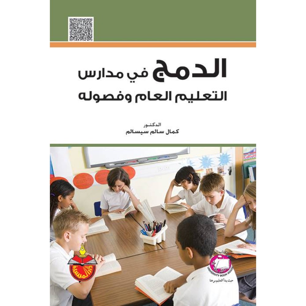 الدمج في مدارس التعليم العام وفصوله