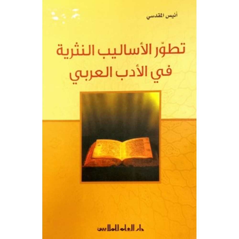 تطور الاساليب النثرية في الادب العربي