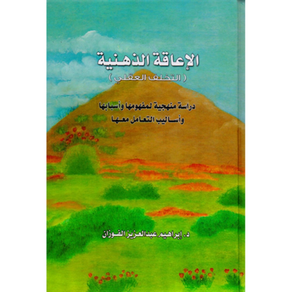 ‎الاعاقة الذهنية التخلف العقلي‎