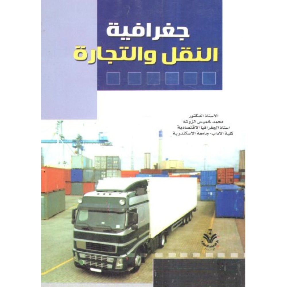 جغرافية النقل والتجارة