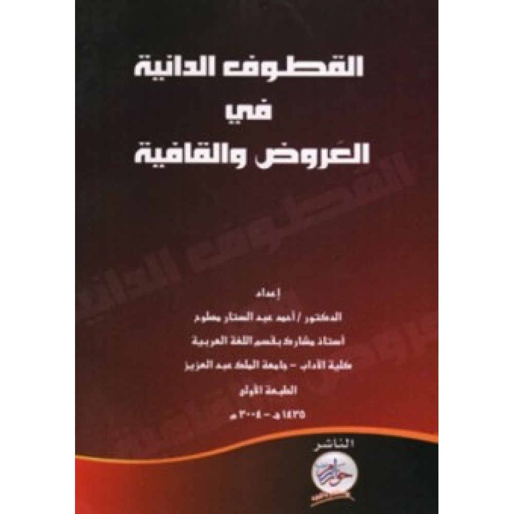 القطوف الدانية في العروض والقافية