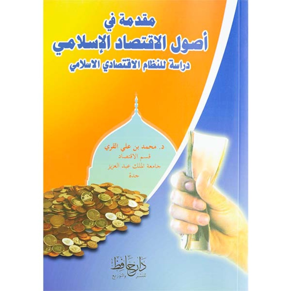مقدمة في اصول الاقتصاد الاسلامي