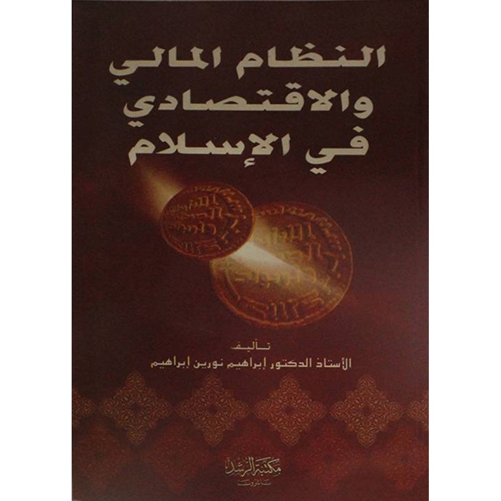 النظام المالي والاقتصادي في الاسلام