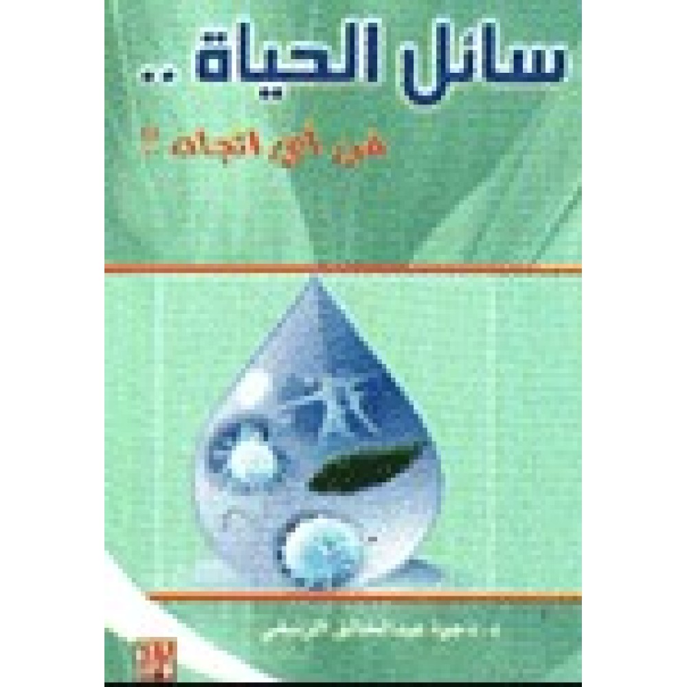 سائل الحياة في اي اتجاه 