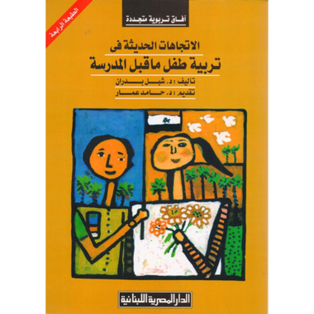 الاتجاهات الحديثة في تربية طفل ما قبل المدرسة