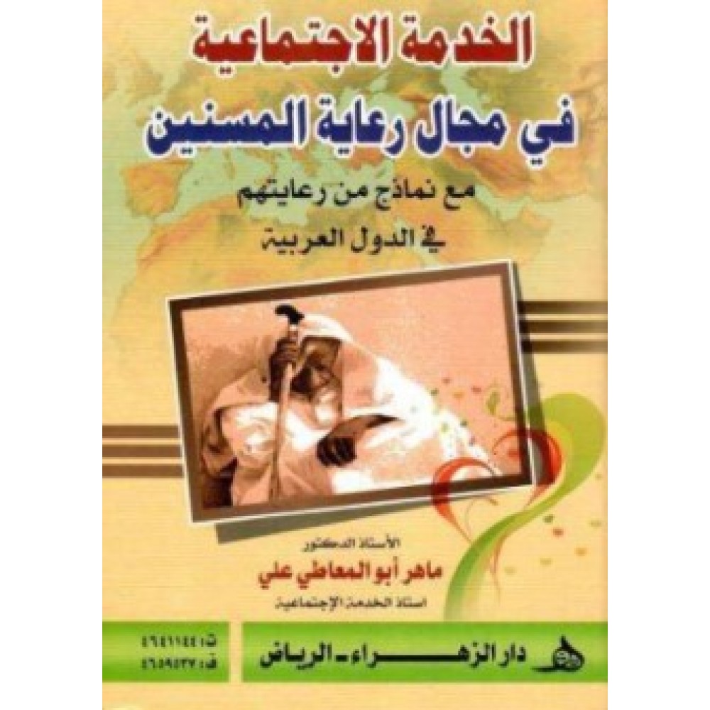 الخدمة الاجتماعية في مجال رعاية المسنين